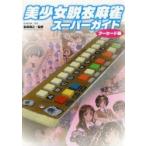 美少女脱衣麻雀スーパーガイド　アーケード編　前田尋之/監修