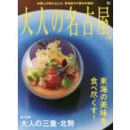 大人の名古屋　vol．50　東海の美味を食べ尽くす!