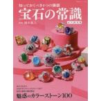 宝石の常識　知っておくべき4つの価値　永久保存版　岡本敬人/監修