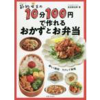 節約女王の10分100円で作れるおかずとお弁当　武田真由美/著