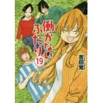 働かないふたり　19　吉田覚/著