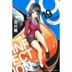 インフェクション　19　及川徹/著
