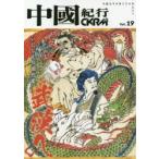 中國紀行　CKRM　Vol．19　武漢へ　いにしえの湖北省