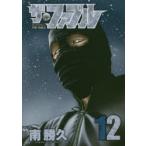 ザ・ファブル　The　silent‐killer　is　living　in　this　town．　12　南勝久/著