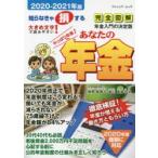 あなたの年金　社会保険労務士が答える年金Q＆A　2020−2021年版　知らなきゃ損する　椎野登貴子/著　皆川真貴子/著