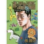 ざ・ふぁぶる　The　silent‐killer　is　living　in　this　town．　南勝久/著