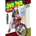 ジャジャ　For　Moratorium　Riders　Vol．27　えのあきら/著