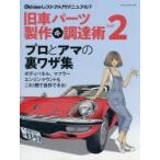 旧車パーツ製作＆調達術　PART2　サビサビのコスモスポーツを甦らせる/ボディパーツを自作/内装修理の極意/ゴム部品製作実験/新機軸の樹脂製作術
