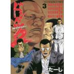 ドンケツ第2章　3　たーし/著