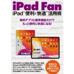 iPad　Fan　iPad“便利＆快適”活用術　無料アプリと標準機能だけでもっと便利に快適になる!