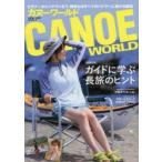 カヌーワールド　ビギナーからベテランまで、親愛なるすべてのパドラーに捧げる雑誌　VOL．20　Bon　Voyage!ガイドに学ぶ長旅のヒント
