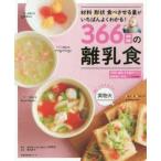 366日の離乳食　材料形状食べさせる量がいちばんよくわかる!　上田玲子/監修　落合貴子/料理