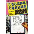 こちら葛飾区亀有公園前派出所　第19巻　ああ!忍車部隊の巻　秋本治/著