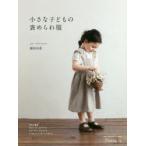 小さな子どもの褒められ服　70〜120cmサイズの実物大型紙つき　植田有希/著