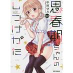 思春期ちゃんのしつけかた　　　3　中田　ゆみ　著