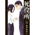 死役所　　16　あずみ　きし　著
