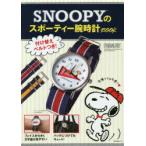 SNOOPYのスポーティー腕時計BOOK