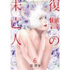 復讐の未亡人　The　Woman　takes　revenge　on　the　wicked．　6　黒澤R/著