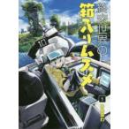終末世界の箱入りムスメ　　　1　みああわ　著