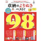 収納のよりぬきベスト!　STORAGE　YORINUKI　98　BEST!
