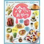 とろけるしあわせ冷たいおやつ　家でカンタン!ひんやり＆ぷるぷるスイーツ100レシピ