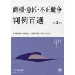 商標・意匠・不正競争判例百選　茶園成樹/編　田村善之/編　宮脇正晴/編　横山久芳/編