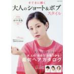すてきに輝く大人のショート＆ボブスタイル　大人の“似合う”が見つかる!最旬ヘア