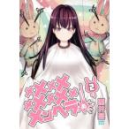 メメメメメメメメメメンヘラぁ…　　　2　栗井茶　著