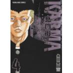 鬼門街KARMA　4　永田晃一/著