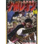 ナポレオン　覇道進撃　19　長谷川哲也/著