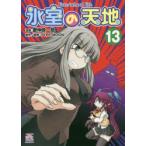 氷室の天地　Fate/school　13　磨伸　映一郎　画TYPE−MOON