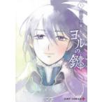 ヨルの鍵　The　Sign　of　Abyss　5　高村真耶/著