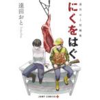 にくをはぐ　遠田おと短編集　遠田おと/著