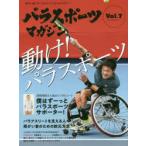 パラスポーツマガジン　障がい者スポーツ＆ライフスタイルマガジン　Vol．7　動け!パラスポーツ