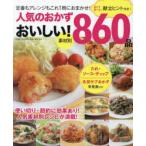 人気のおかずおいしい!860品　素材別　迷わず選べる♪献立ヒント付き!　保存版