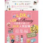 LDK暮らしのベストアイディア　2021