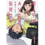 教え子がAV女優、監督はボク。　1　村西てんが/著