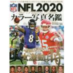 NFLカラー写真名鑑　2020　全32チームの戦力分析+選手紹介　American　Football　Magazine/〔編〕