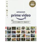 Amazon　Prime　Videoオリジナル海外ドラマ完全ガイド