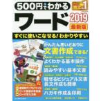 500円でわかるワード2019