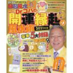 NEW　Dr．コパの開運縁起の風水術　2021年版　Dr．コパ小林祥晃/著