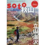 soto　秋山2020　紅葉といえば立山と涸沢/山ヤの憧れ表銀座縦走/東京近郊の紅葉トレッキングガイド