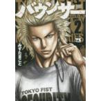 バウンサー　TOKYO　FIST　SECURITY　KNUCKLE　HEAD’S　2　みずたまこと/著