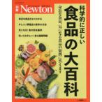 科学的に正しい食品の大百科　身近な食品、気になる食品の疑問に答えます