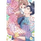 合コン相手は肉食警官!?　　　1　佐鳥　百　画踊る毒林檎　原作