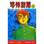 恐怖新聞　　　9　つのだ　じろう　著