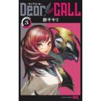 Dear　CALL−ディアコール−　3　群千キリ/著