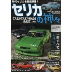セリカの神々　セリカ1400ST・1600ST・1600GT・LB1600ST・LB2000GT