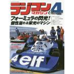 ラジコンマガジンClassic　4　フォーミュラの閃光!個性溢れる栄光のマシン