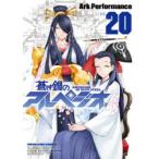 蒼き鋼のアルペジオ　20　Ark　Performance/〔著〕